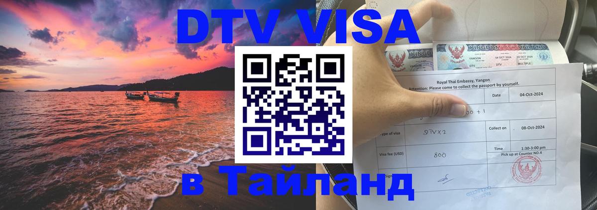 ДТВ виза в Таиланд Рим 